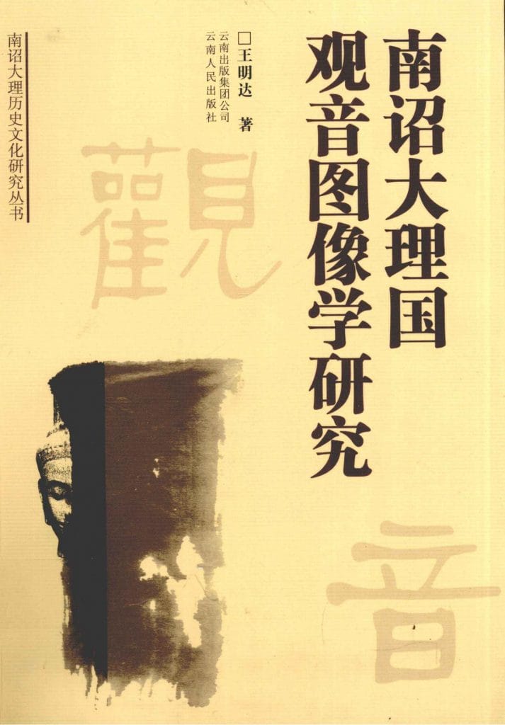 王明达著:《南诏大理国观音图像学研究》-滇史网