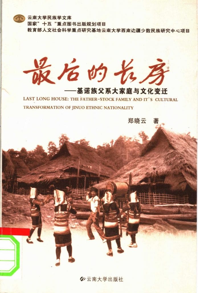 郑晓云著：《最后的长房：基诺族父系大家庭与文化变迁》-滇史网