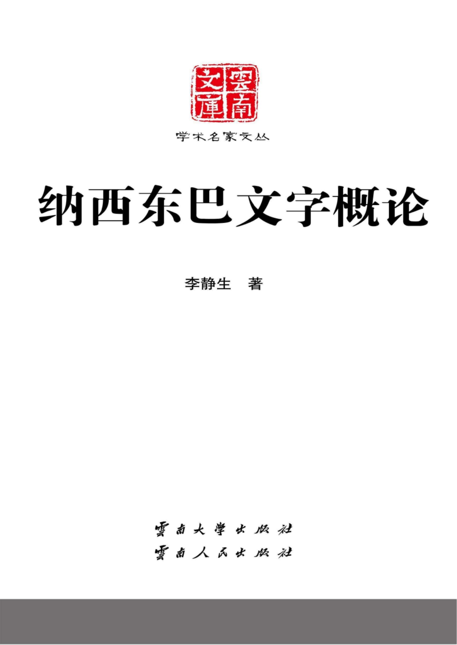 李静生著：《纳西东巴文字概论》-滇史网