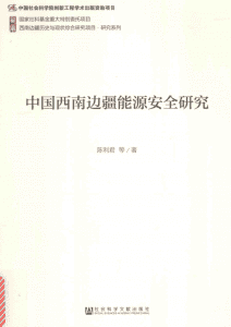 陈利君著：《中国西南边疆能源安全研究》-滇史网