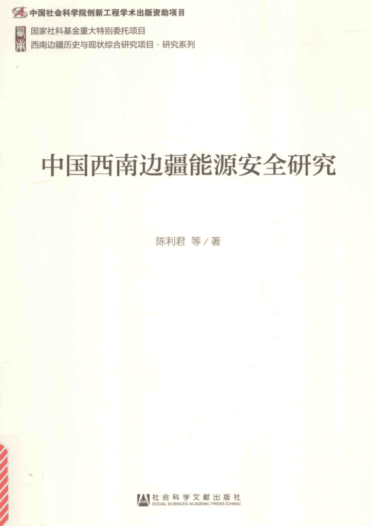 陈利君著：《中国西南边疆能源安全研究》-滇史网