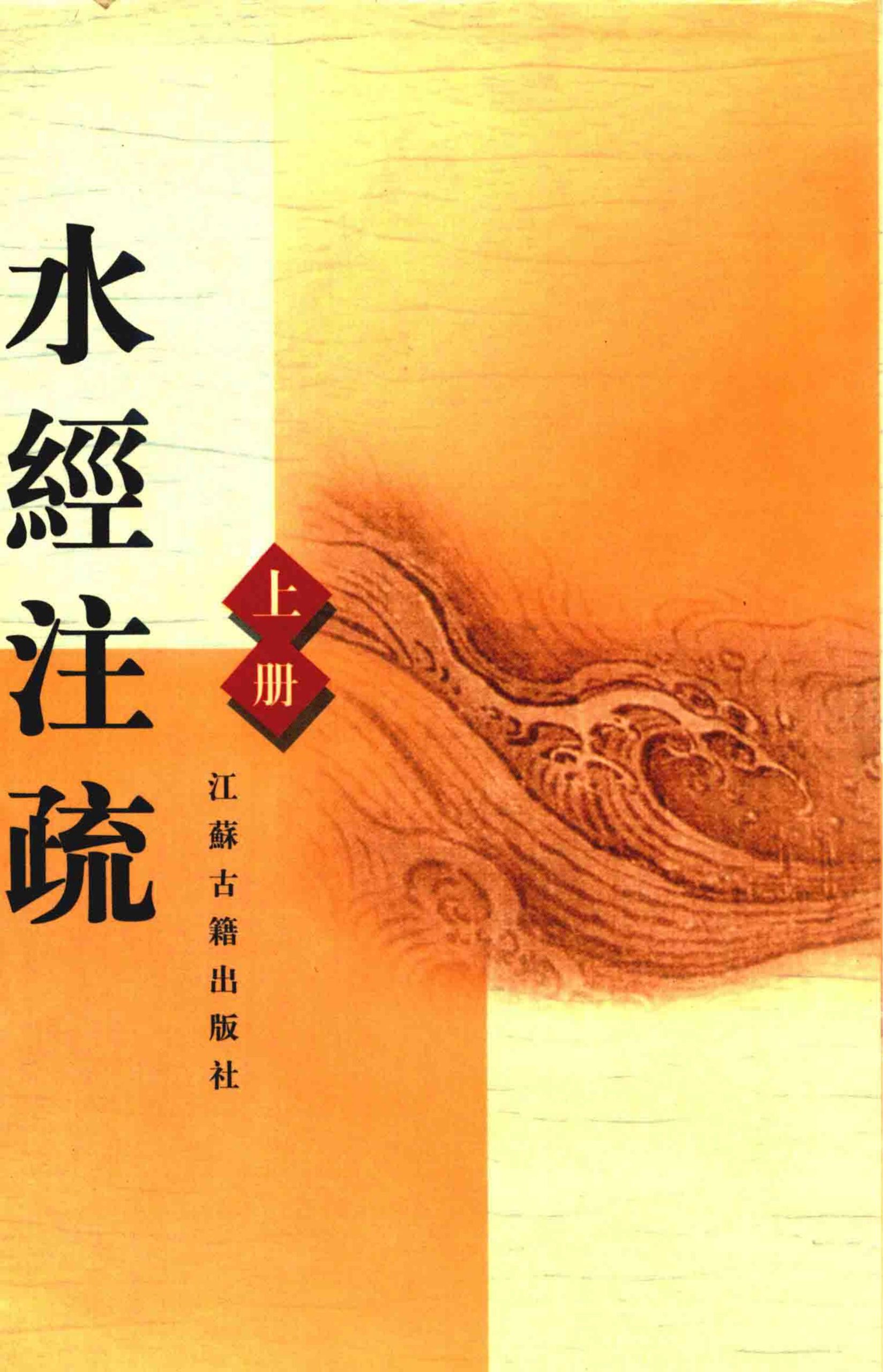 （北魏）郦道元注；（民国）杨守敬，熊会贞疏：《水经注疏》（3册全）-滇史网