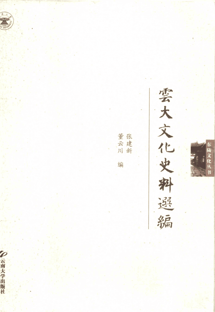 张建新，董云川编：《云大文化史料选编》-滇史网