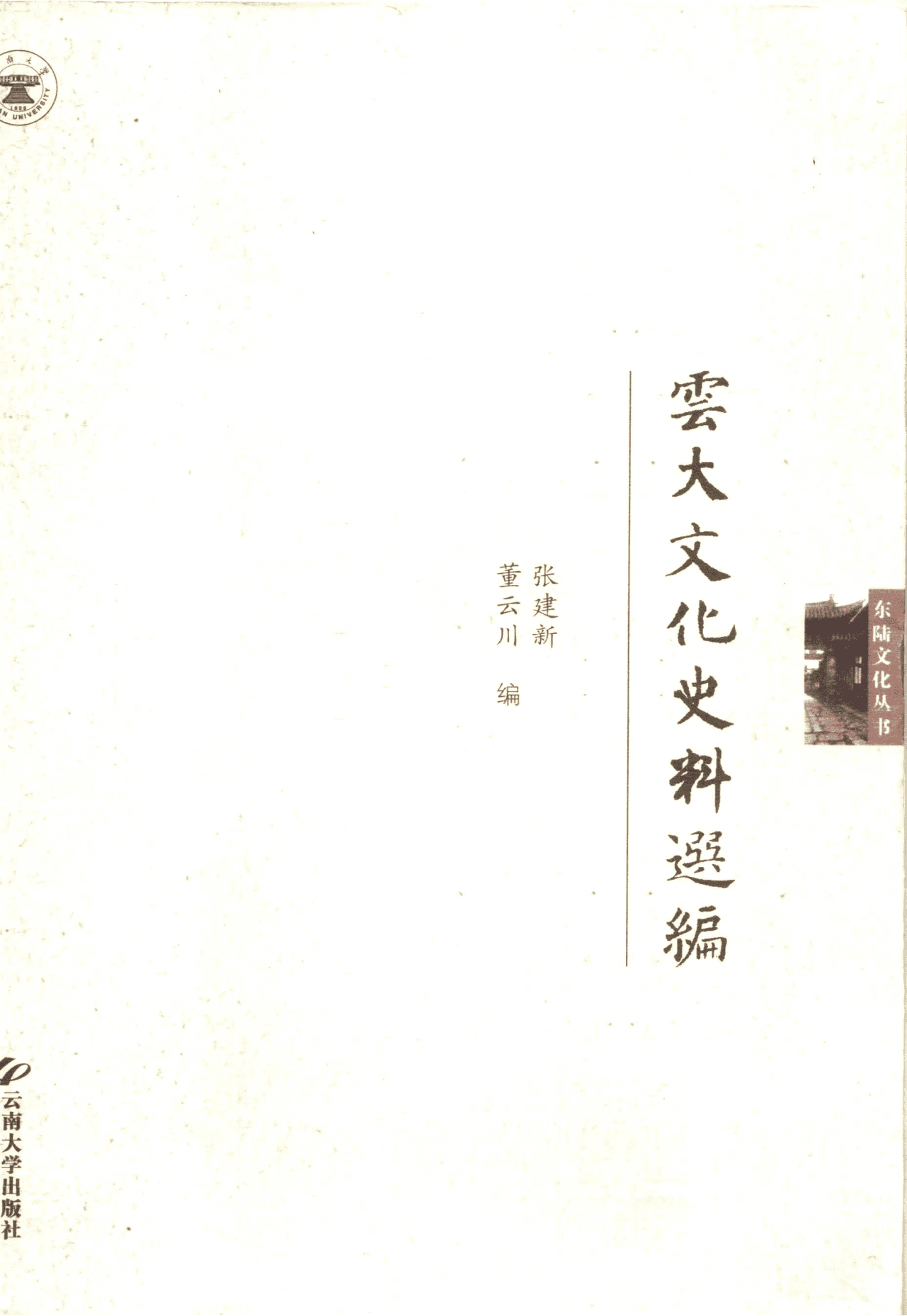 张建新，董云川编：《云大文化史料选编》-滇史网