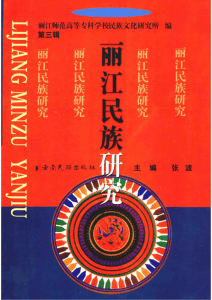 张波主编：《丽江民族研究》（第三辑）-滇史网