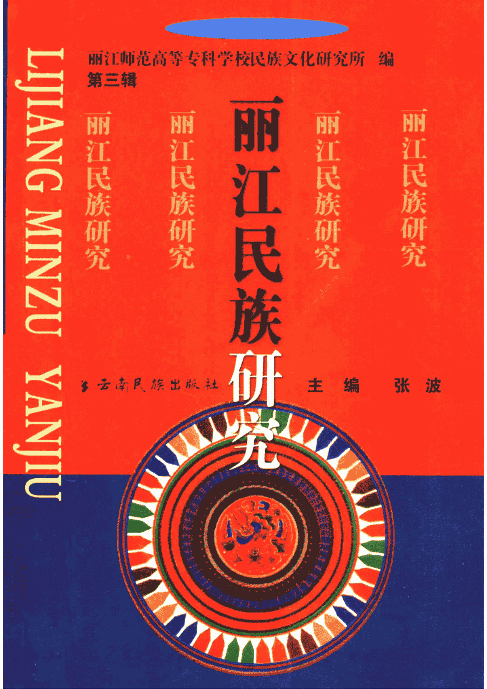 张波主编：《丽江民族研究》（第三辑）-滇史网