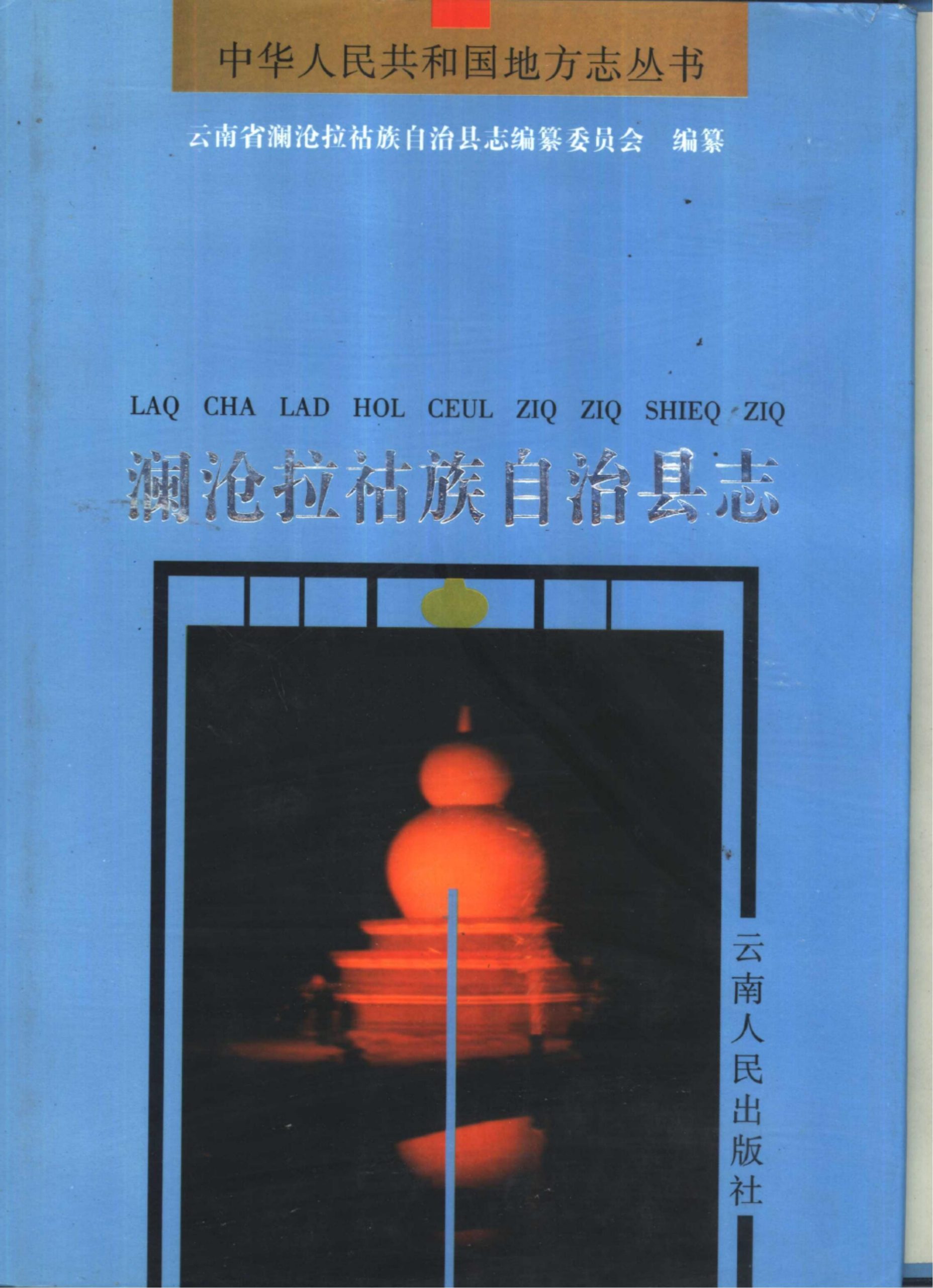 澜沧拉祜族自治县志-滇史网