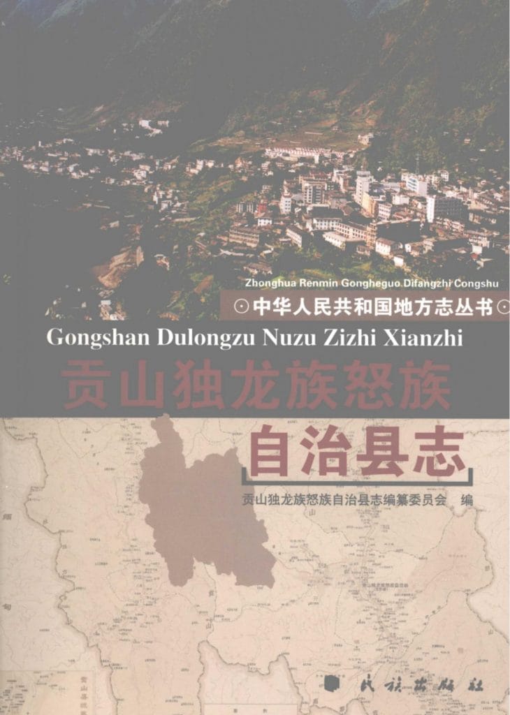 贡山独龙族怒族自治县志-滇史网