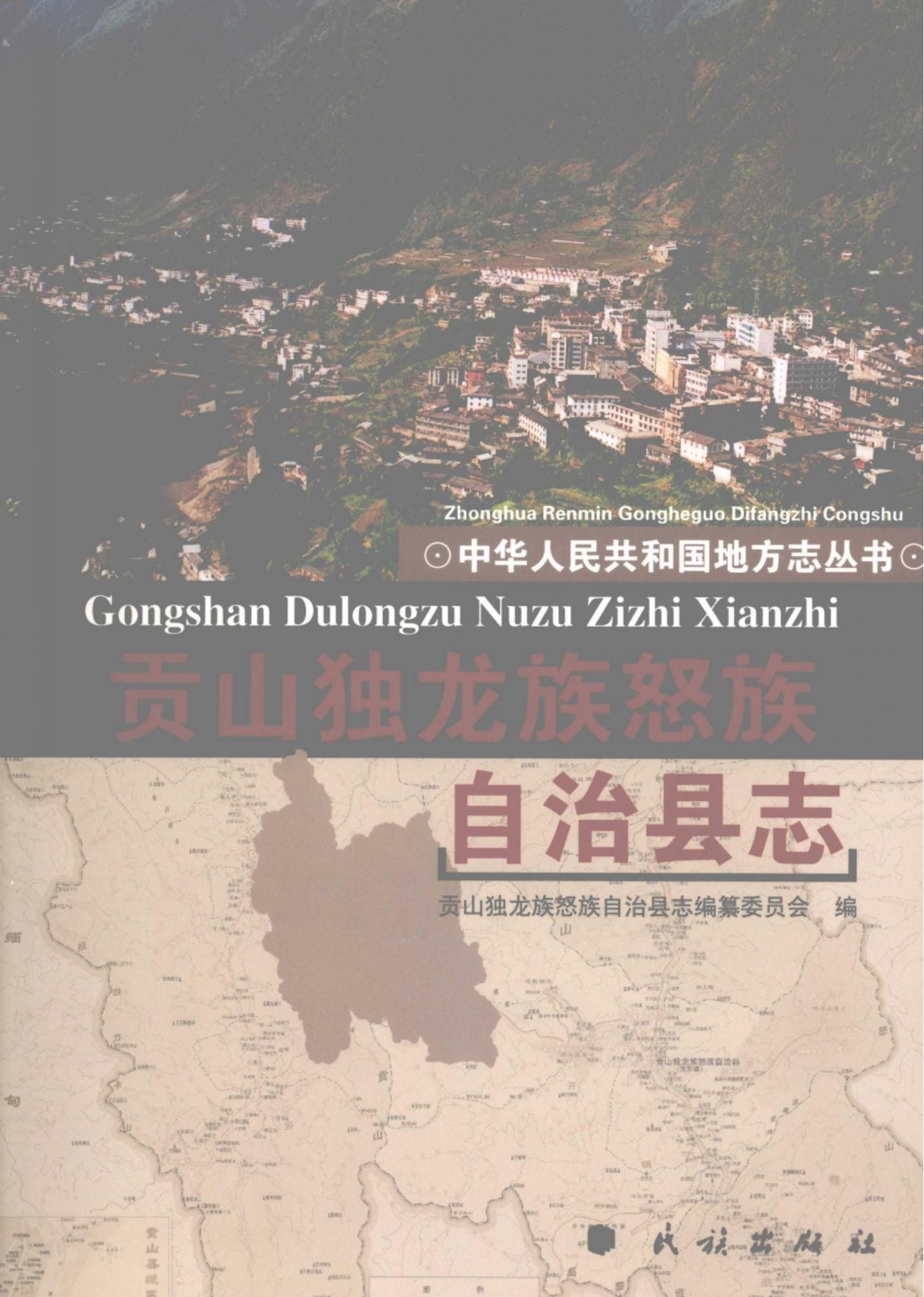 贡山独龙族怒族自治县志-滇史网