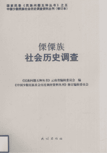 《傈僳族社会历史调查》-滇史网