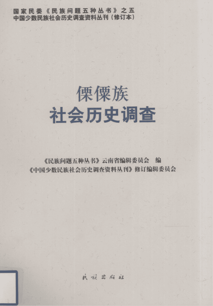 《傈僳族社会历史调查》-滇史网
