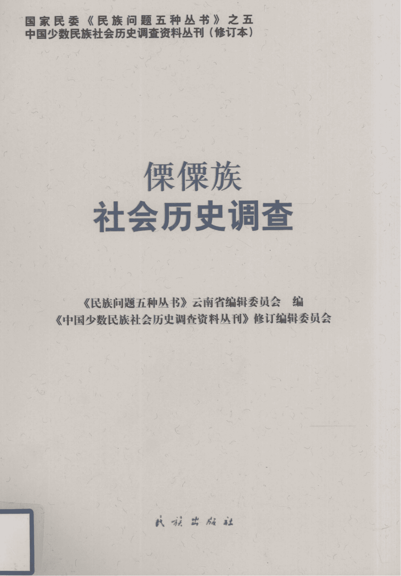 《傈僳族社会历史调查》-滇史网