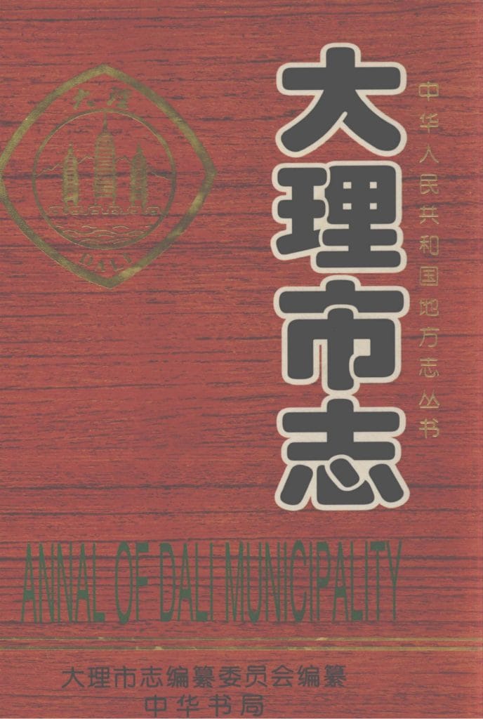 大理市志-滇史网