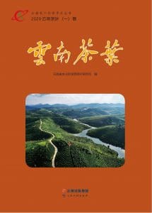 云南省农业科学院茶叶研究所编：《云南茶叶》（2020年·一卷）-滇史网