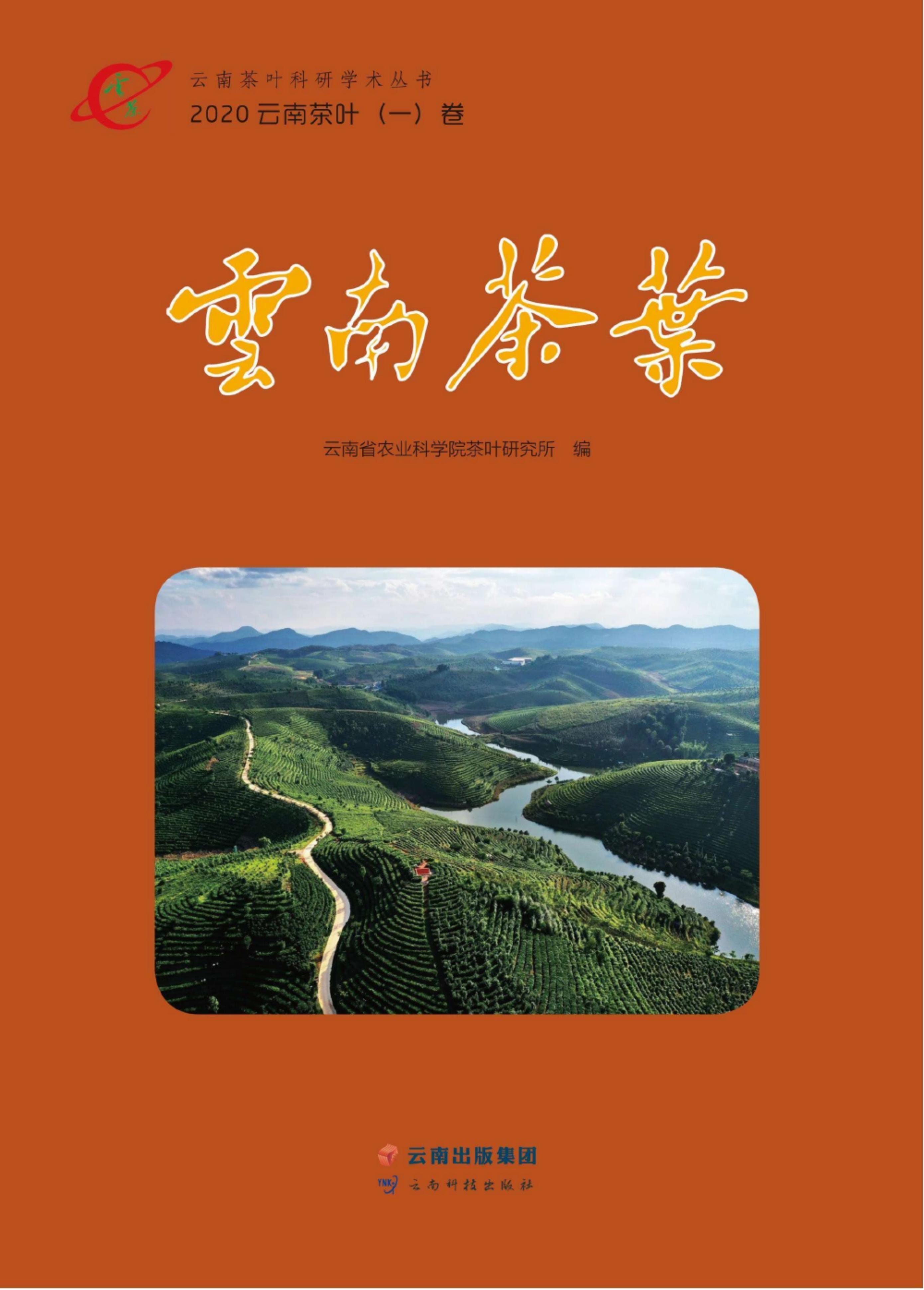 云南省农业科学院茶叶研究所编：《云南茶叶》（2020年·一卷）-滇史网