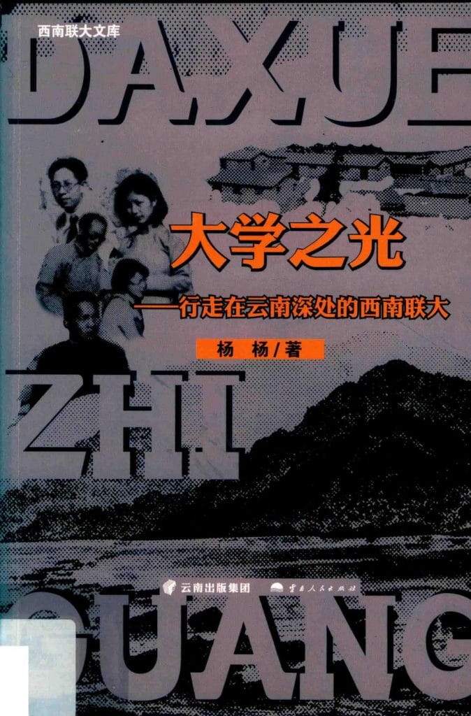 杨杨著：《大学之光——行走在云南深处的西南联大》-滇史网
