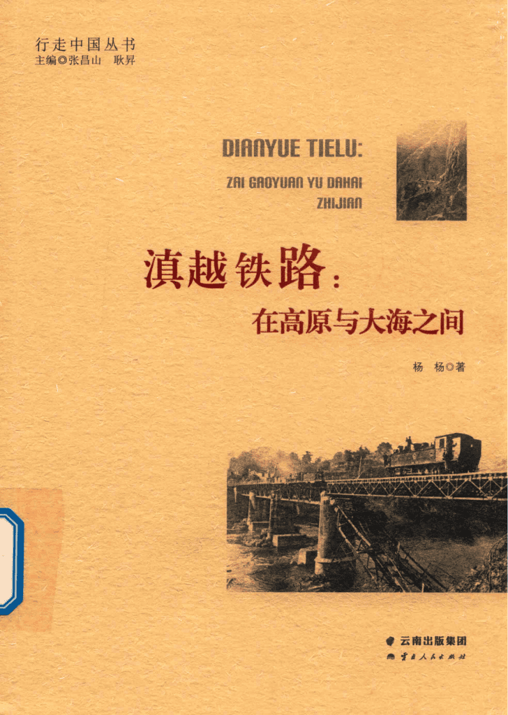 杨杨著:《滇越铁路:在高原与大海之间》-滇史网