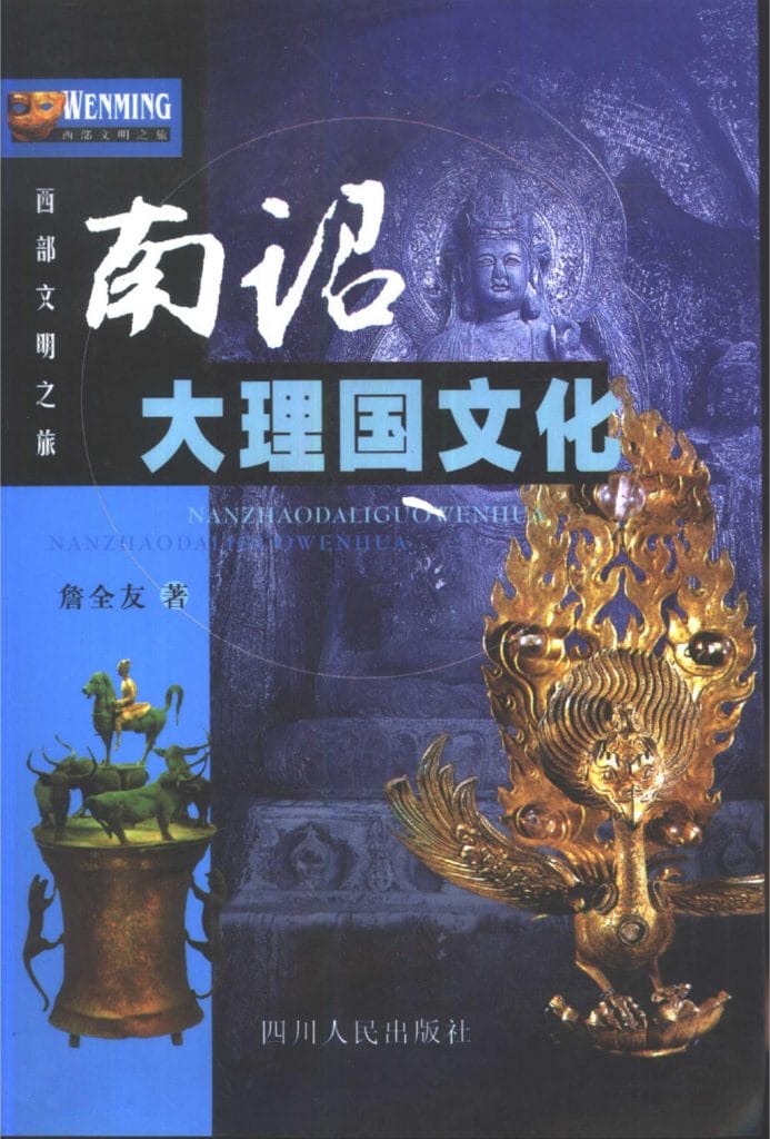 詹全友著：《南诏大理国文化》-滇史网