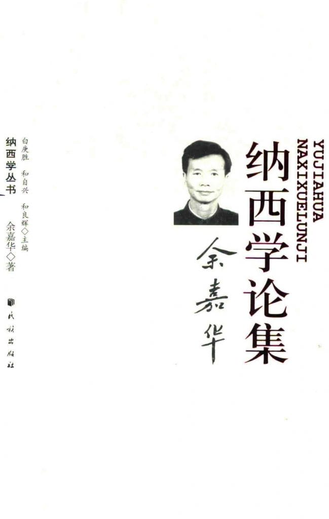 《余嘉华纳西学论集》-滇史网