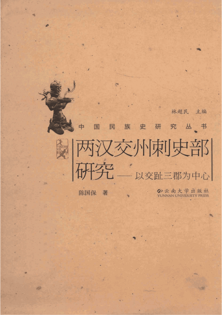 陈国保著：《两汉交州刺史部研究 以交趾三郡为中心》-滇史网
