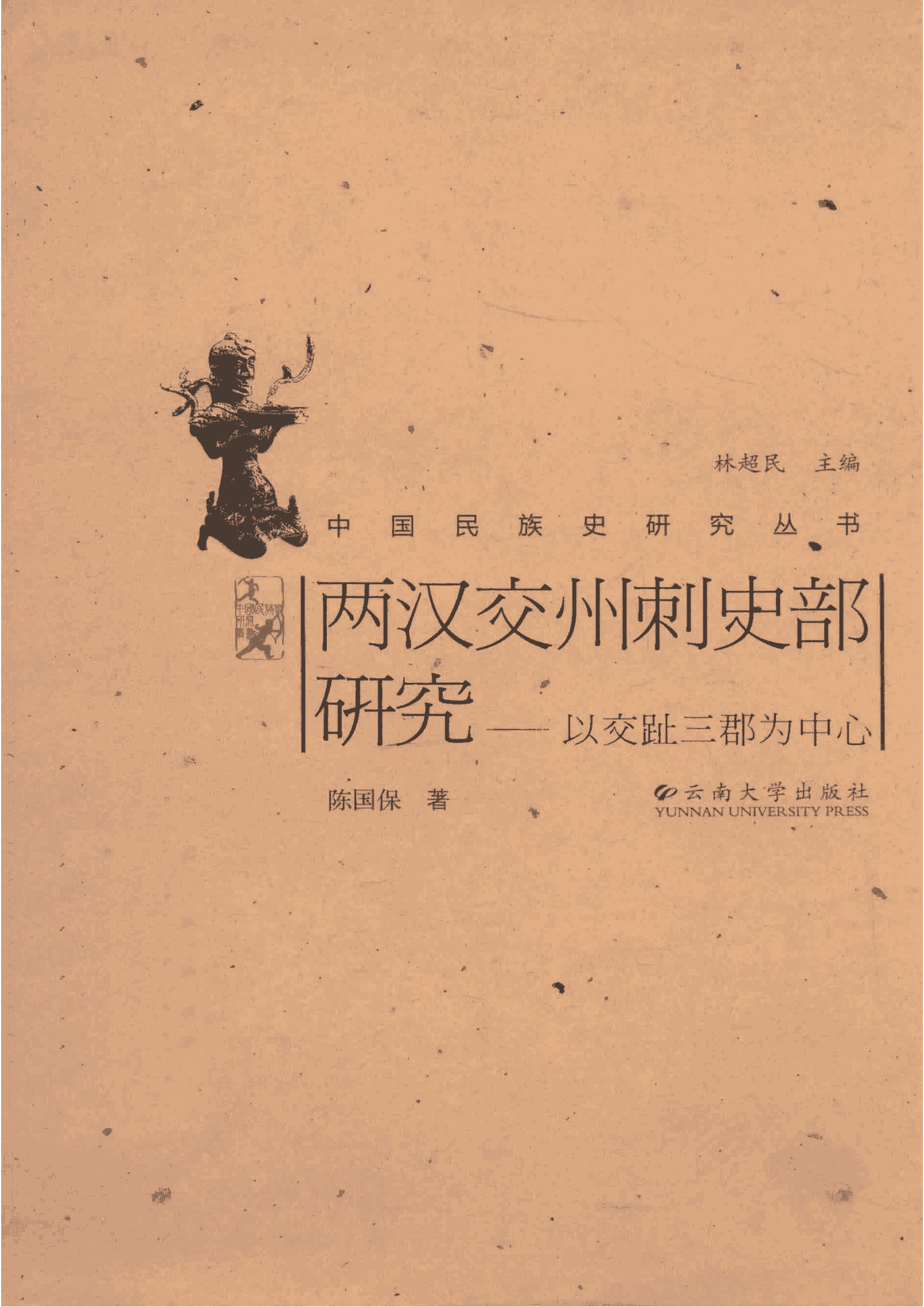陈国保著：《两汉交州刺史部研究 以交趾三郡为中心》-滇史网