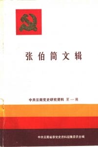 中共云南党史研究资料·第一辑·张伯简文辑-滇史网