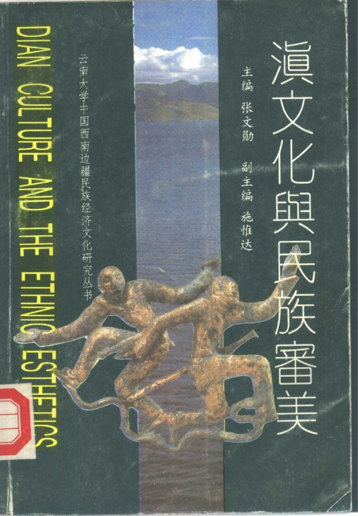 张文勋主编，施惟达副主编：《滇文化与民族审美》-滇史网