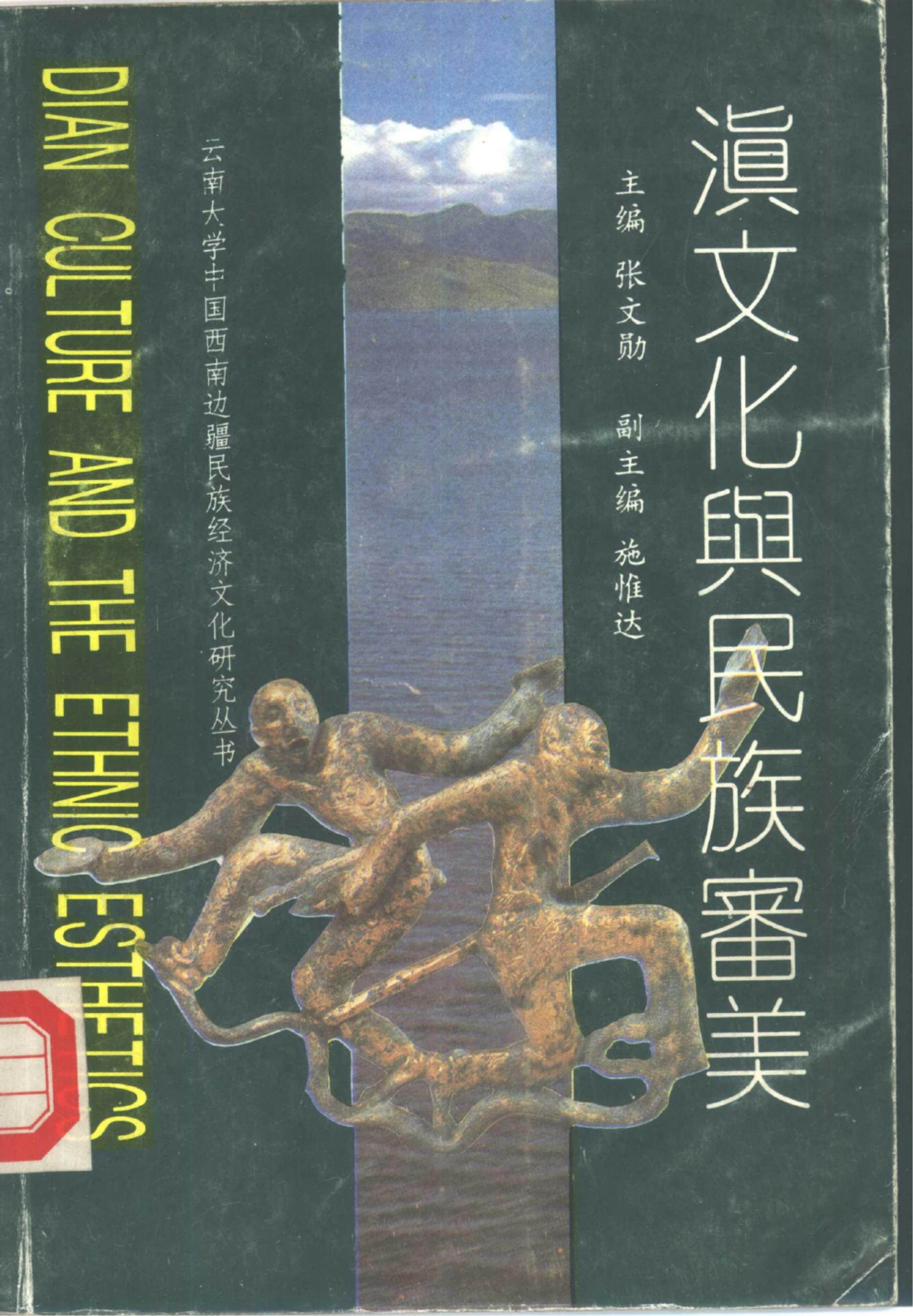 张文勋主编，施惟达副主编：《滇文化与民族审美》-滇史网