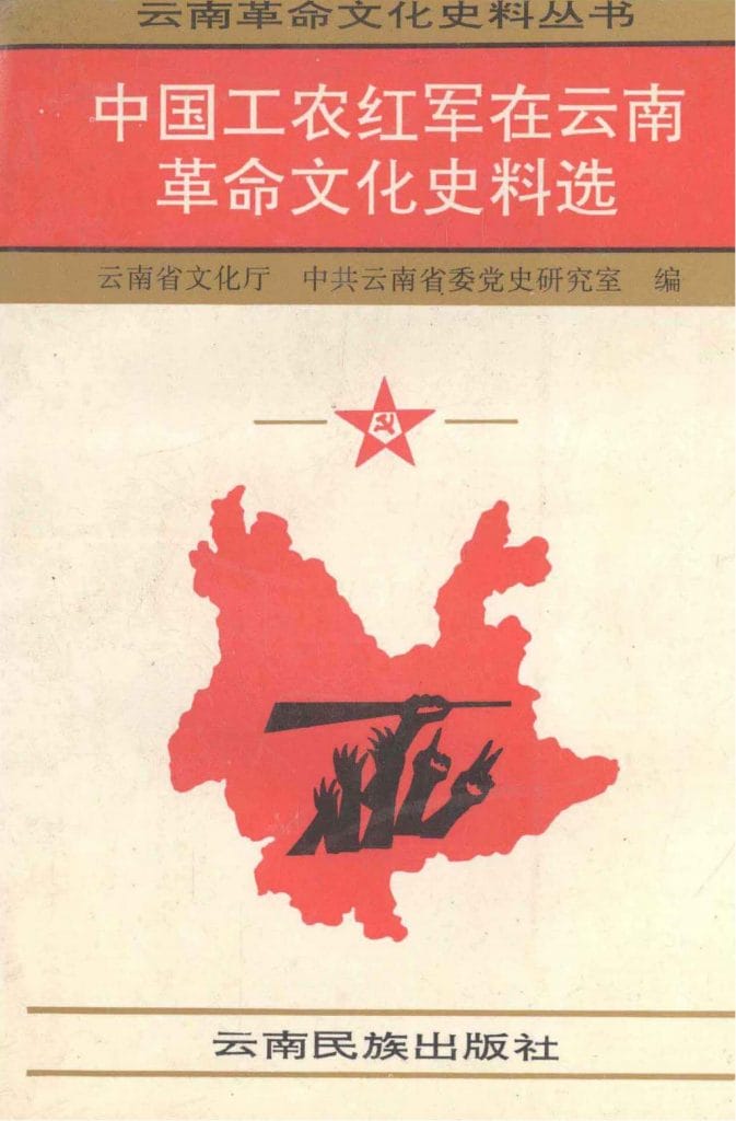 中国工农红军在云南革命文化史料选-滇史网