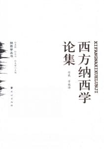 白羲等编译：《西方纳西学论集》-滇史网