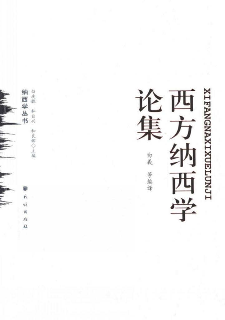 白羲等编译：《西方纳西学论集》-滇史网