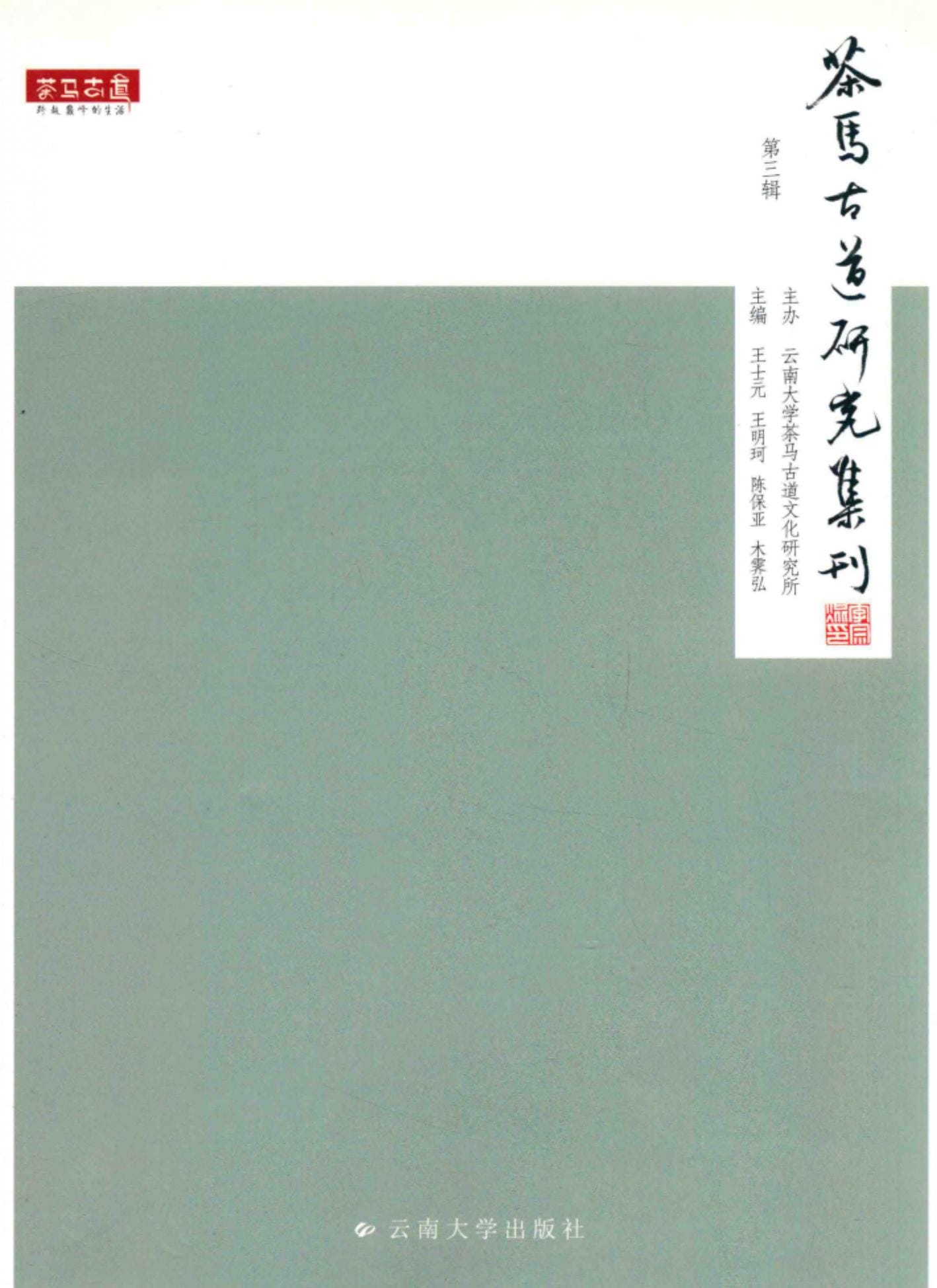 王士元，王明珂，陈保亚，木霁弘主编：《茶马古道研究集刊 第3辑》-滇史网
