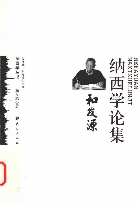 《和发源纳西学论集》-滇史网