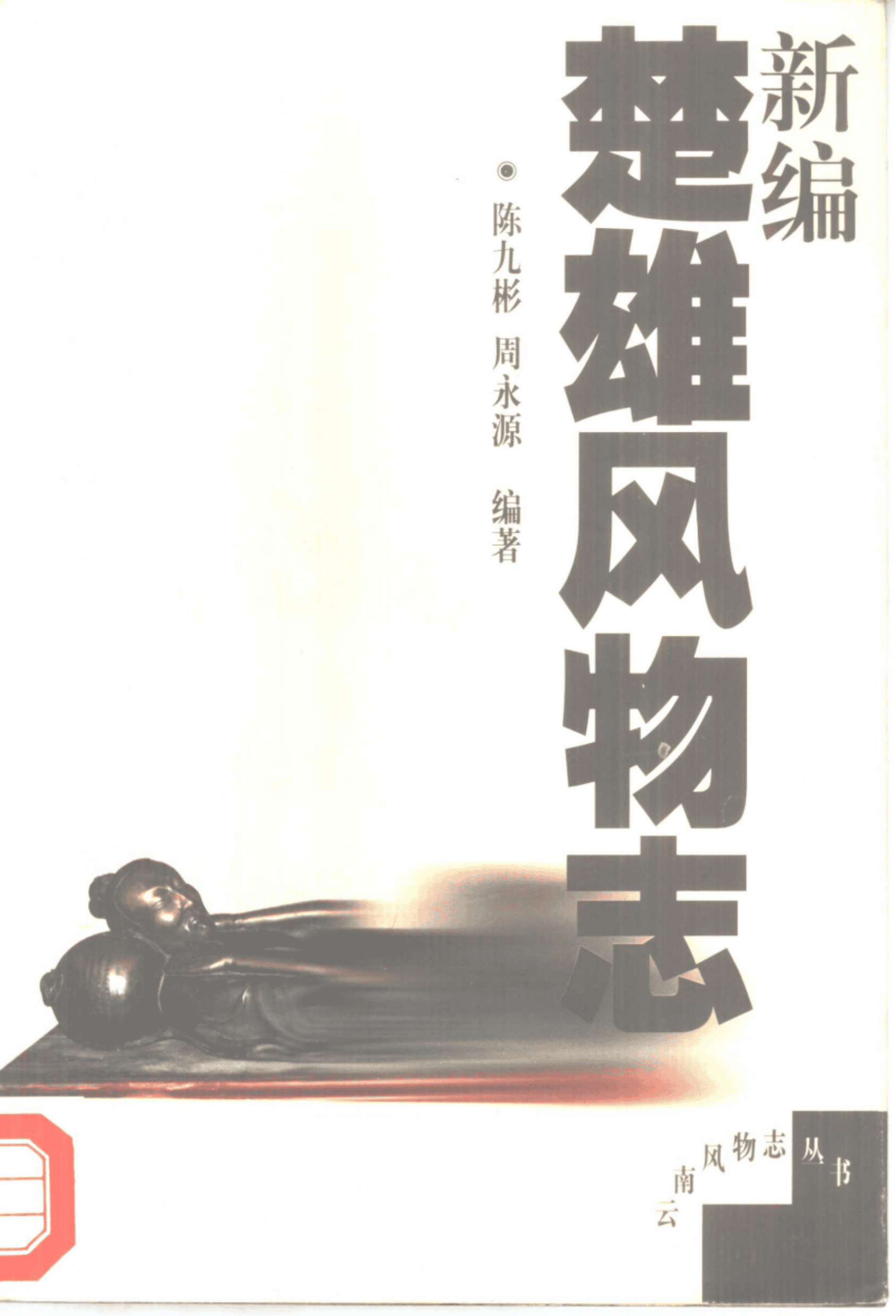 新编楚雄风物志-滇史网