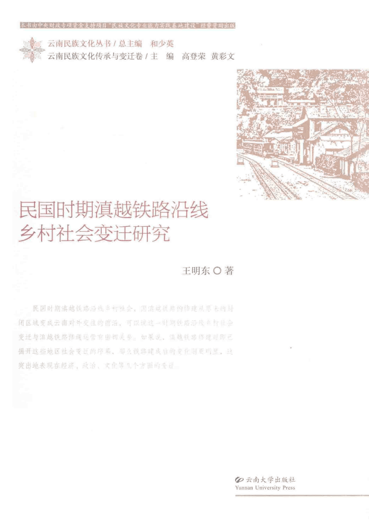 王明东著：《民国时期滇越铁路沿线乡村社会变迁研究》-滇史网