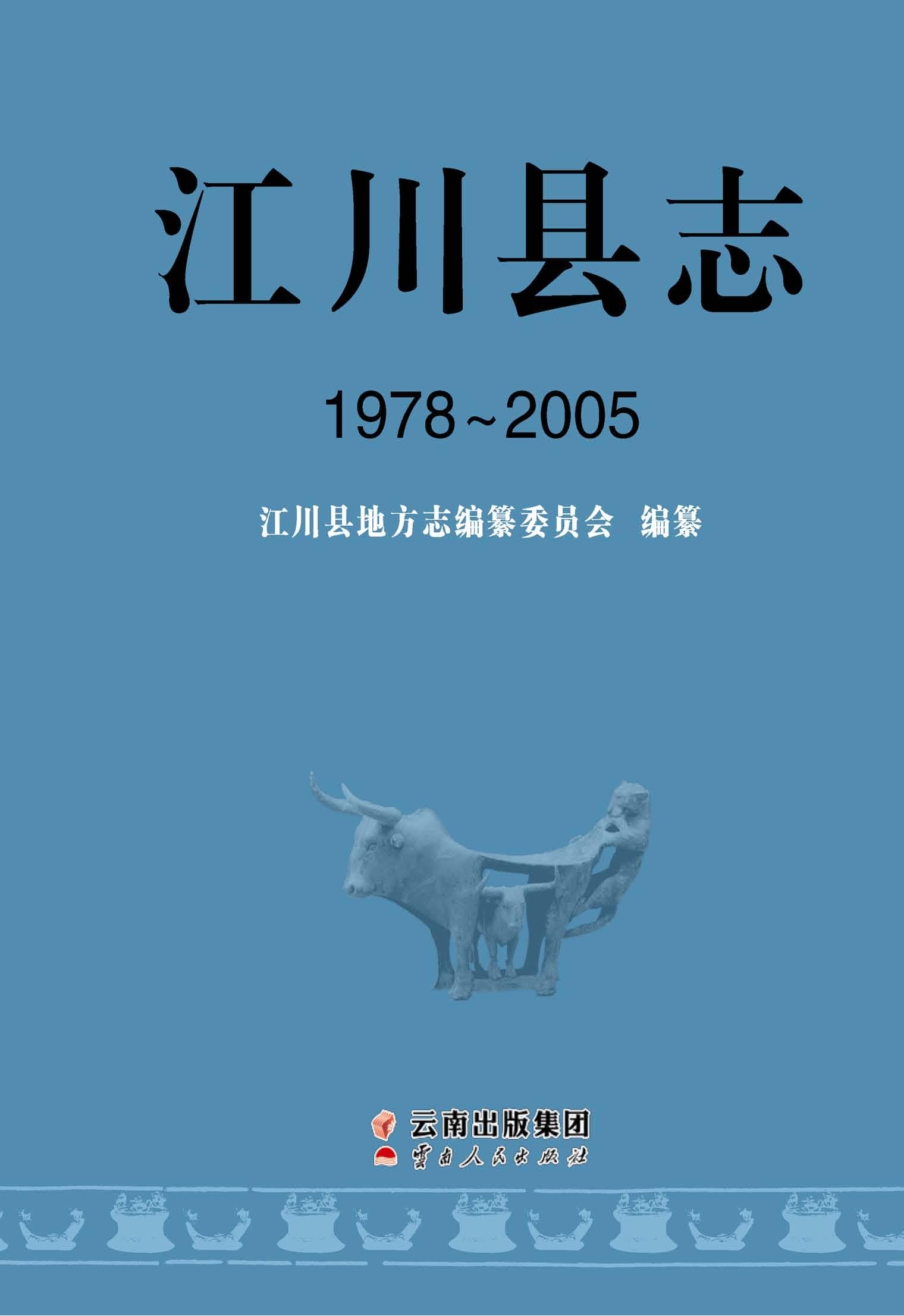 江川县志 1978-2005-滇史网
