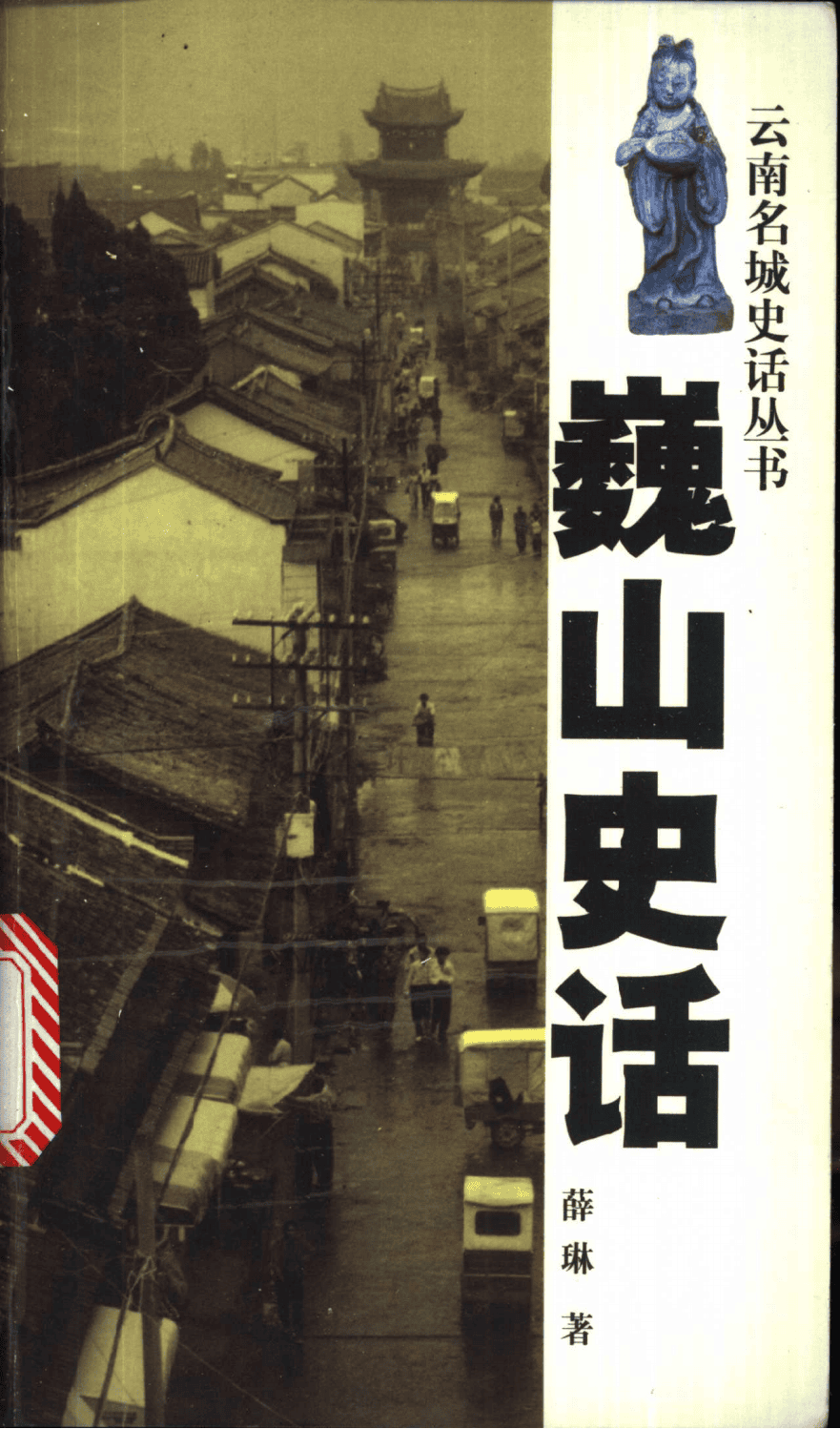 薛琳著：《巍山史话》-滇史网