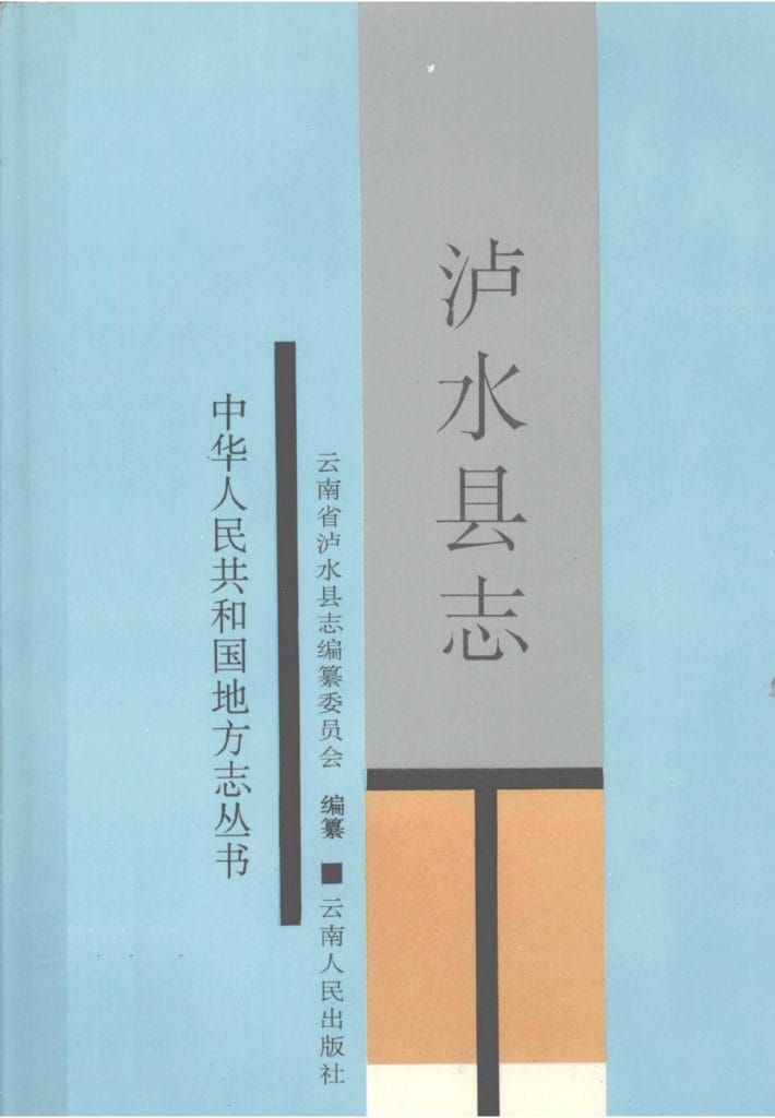 泸水县志-滇史网