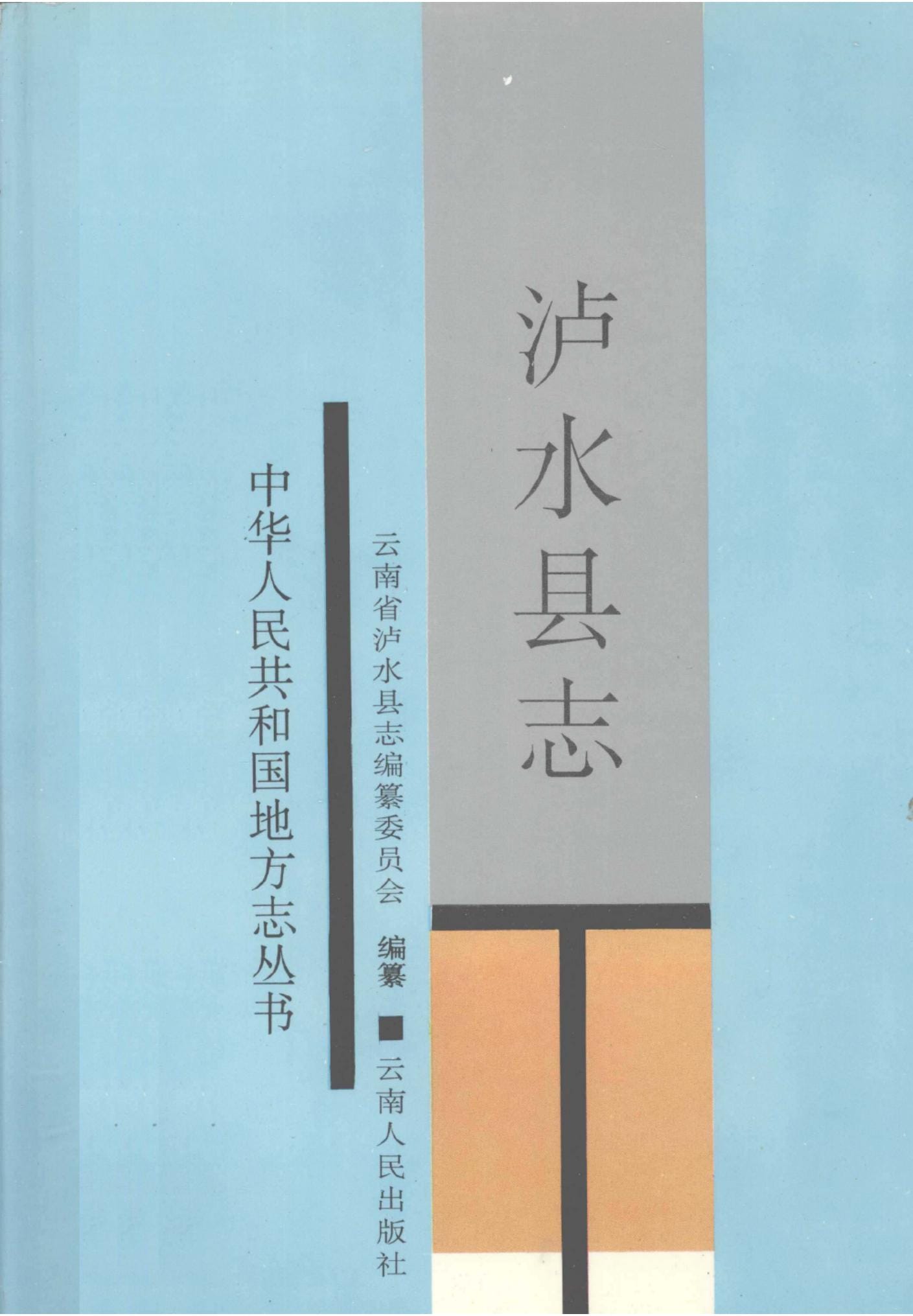 泸水县志-滇史网