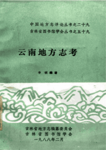 李硕编著：《云南地方志考》-滇史网