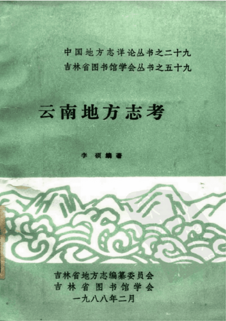 李硕编著:《云南地方志考》-滇史网