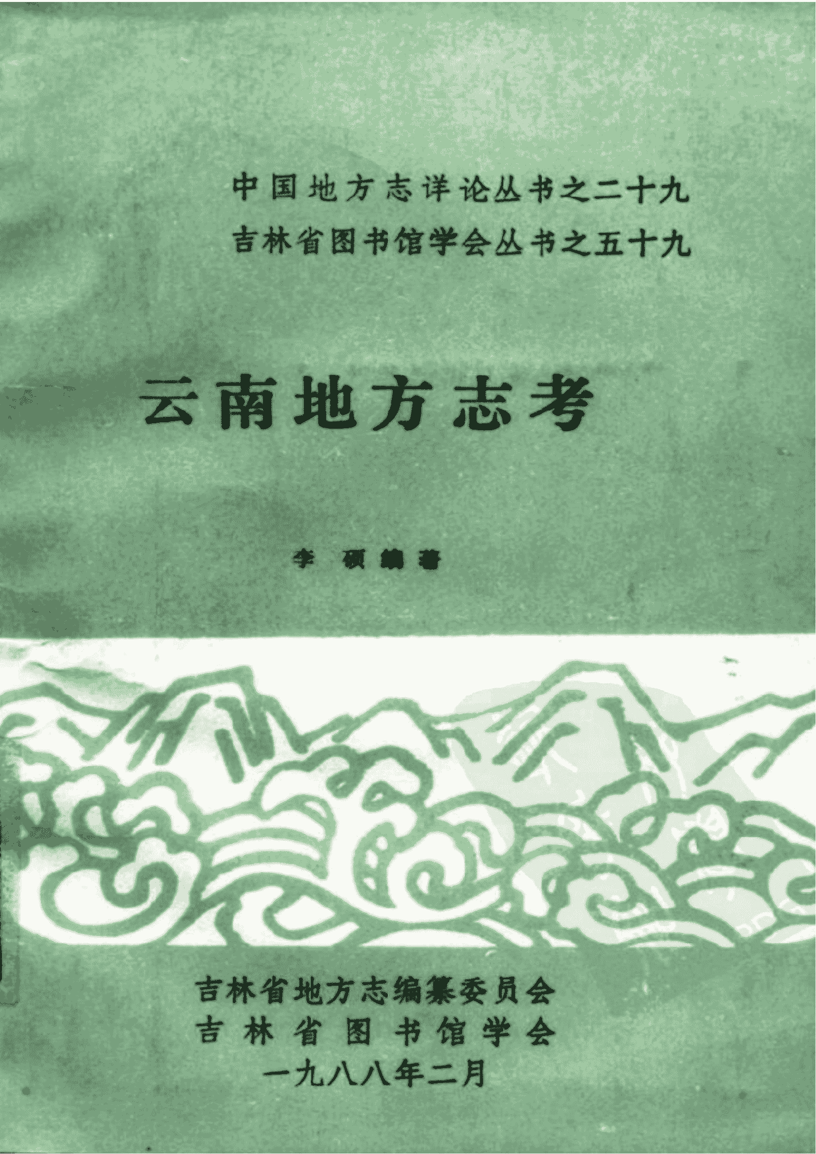 李硕编著：《云南地方志考》-滇史网