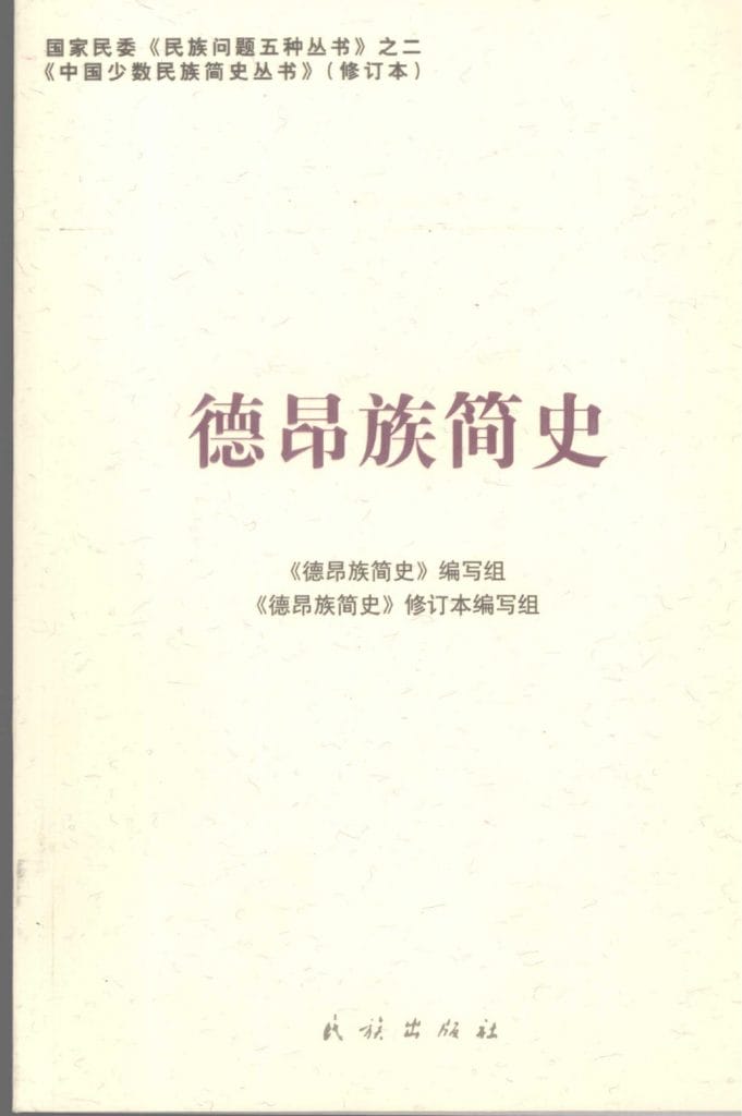 图片[5]-云南特有15个少数民族简史丛书（修订本）合集-滇史网