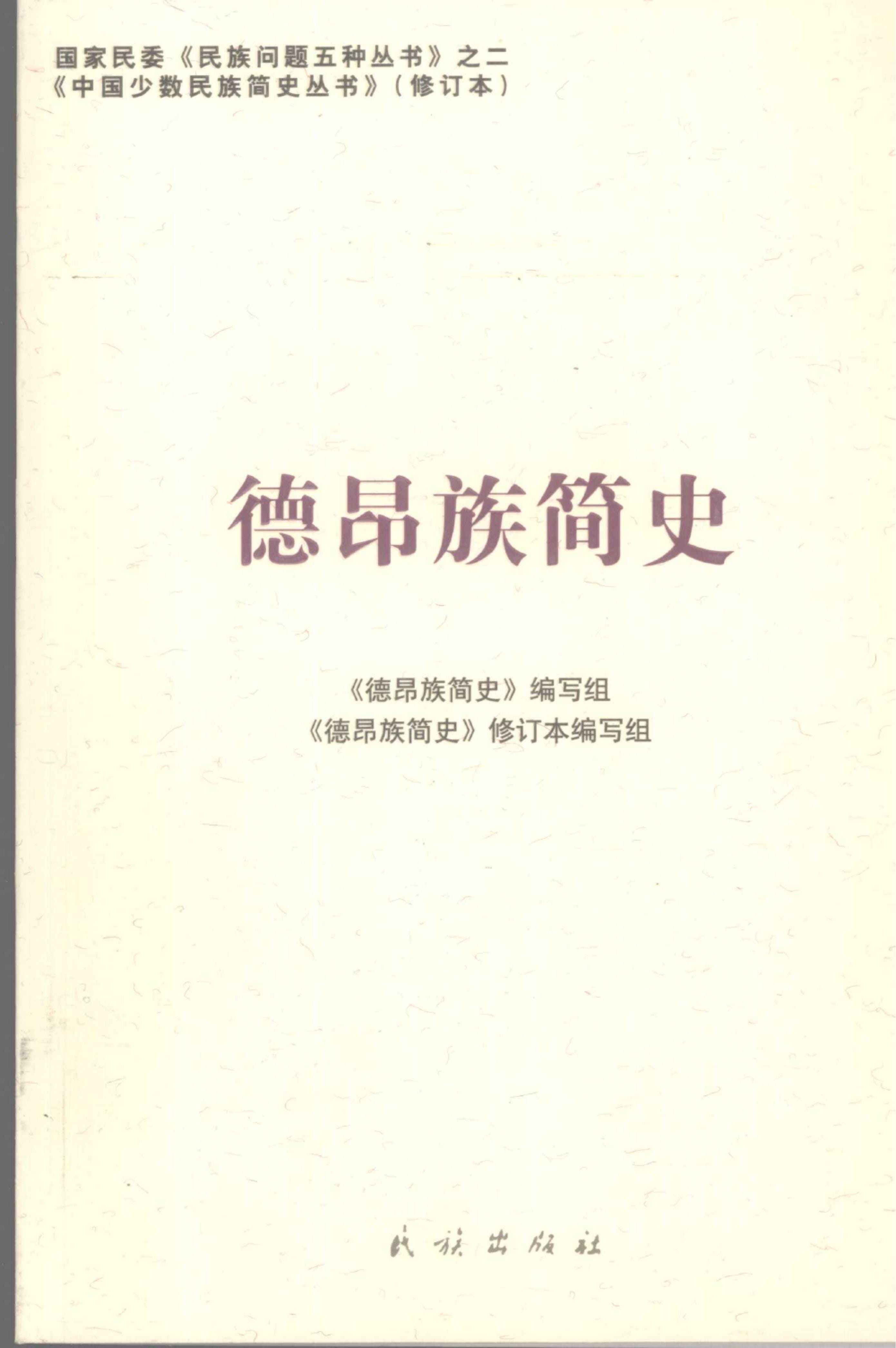 图片[5]-云南特有15个少数民族简史丛书（修订本）合集-滇史网