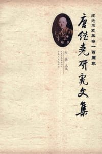 赵椿主编：《唐继尧研究文集》-滇史网