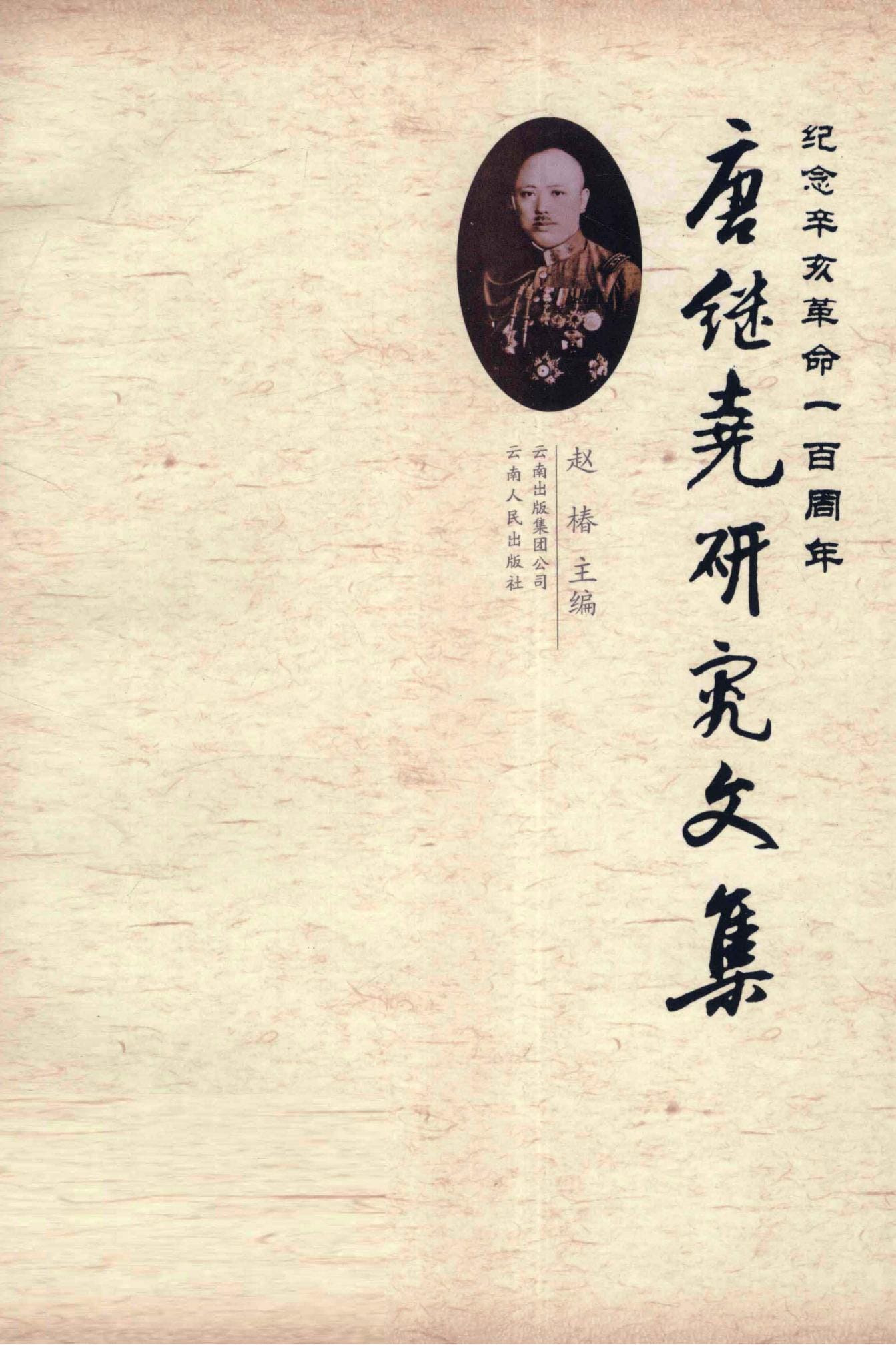 赵椿主编:《唐继尧研究文集》-滇史网