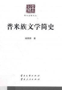 杨照辉著：《普米族文学简史》（云南文库）-滇史网