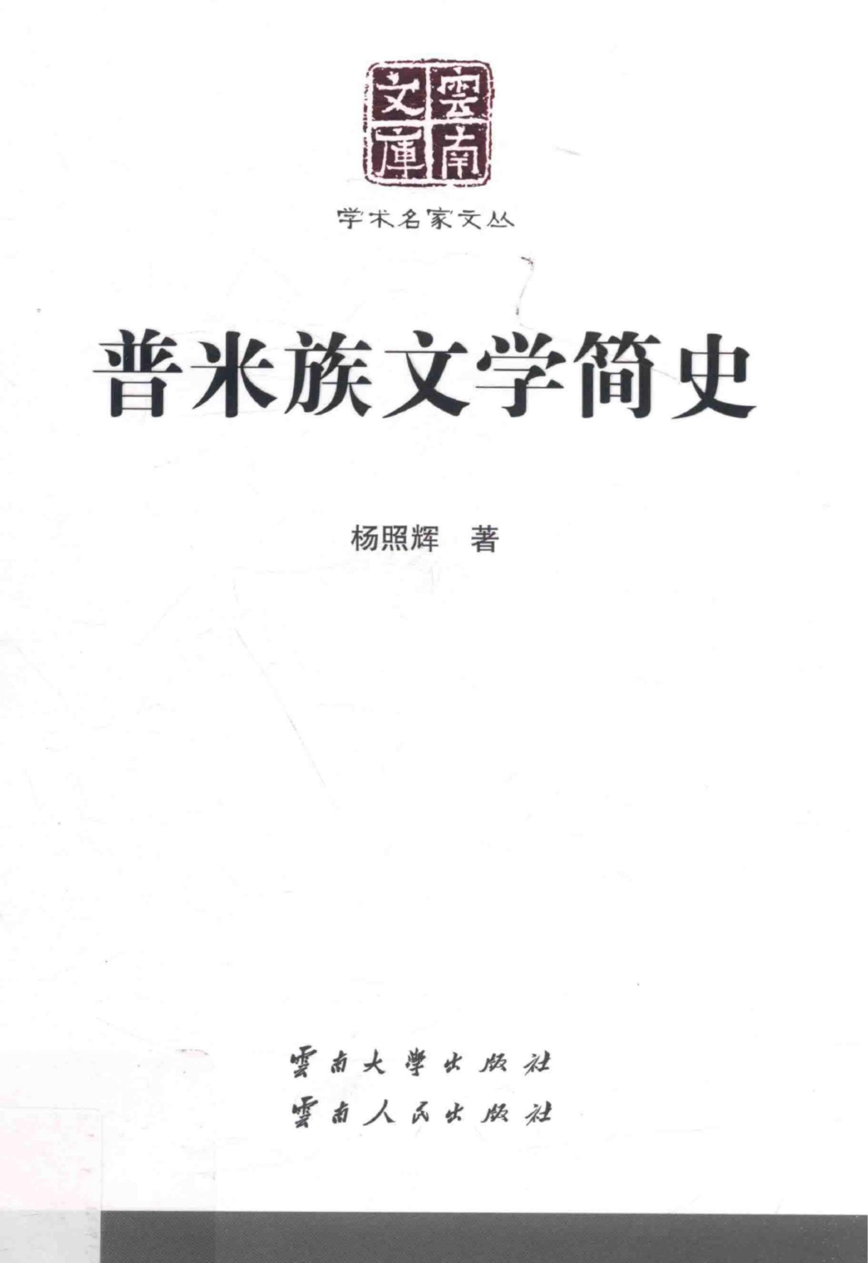 杨照辉著：《普米族文学简史》（云南文库）-滇史网