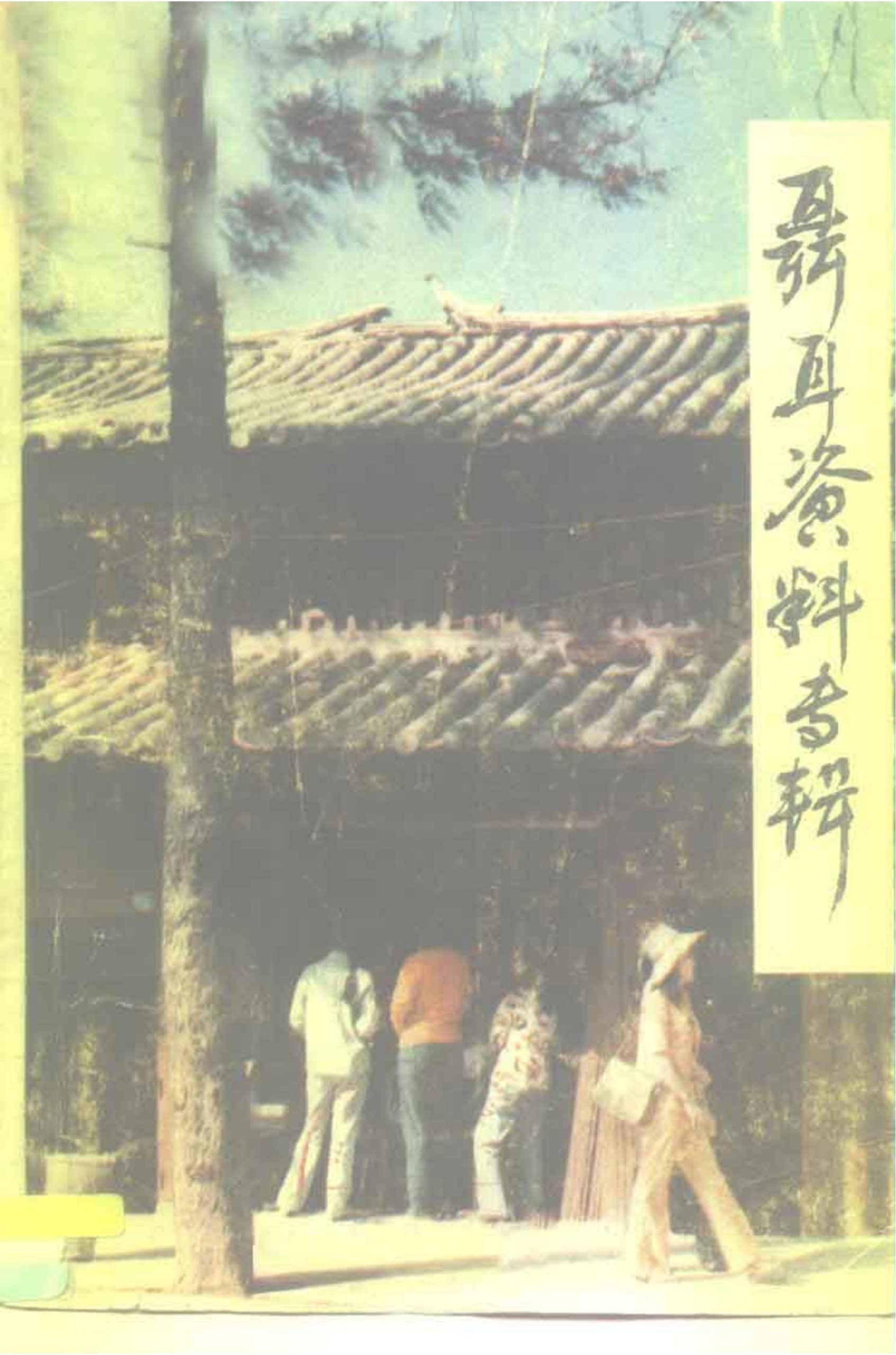 聂耳资料专辑（纪念聂耳逝世五十周年）-滇史网