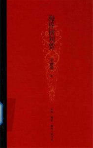 辛德勇著：《海昏侯刘贺》-滇史网